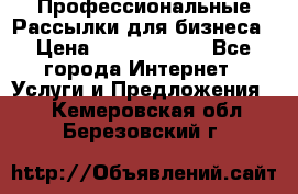 Профессиональные Рассылки для бизнеса › Цена ­ 5000-10000 - Все города Интернет » Услуги и Предложения   . Кемеровская обл.,Березовский г.